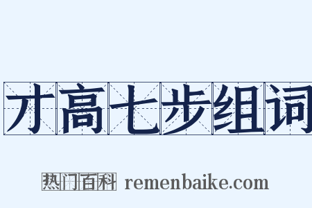 才高七步组词是什么意思的图片